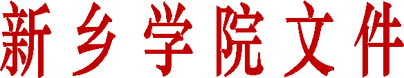 新 乡 学 院 文 件